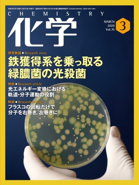 化学 3月号 (発売日2020年02月18日) 表紙