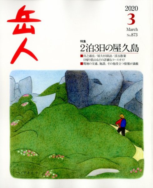 岳人 2020年3月号 (発売日2020年02月15日) 表紙
