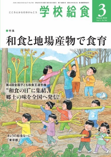 学校給食 2020年3月号 (発売日2020年02月15日) 表紙