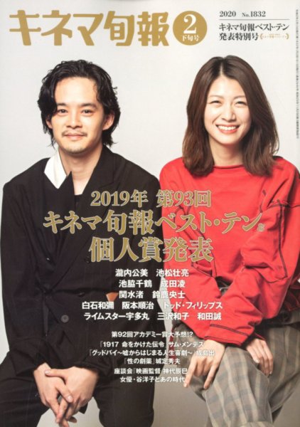 キネマ旬報 2020年2/15号 (発売日2020年02月05日) 表紙