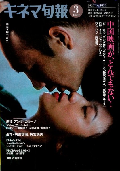 キネマ旬報 2020年3/1号 (発売日2020年02月20日) 表紙