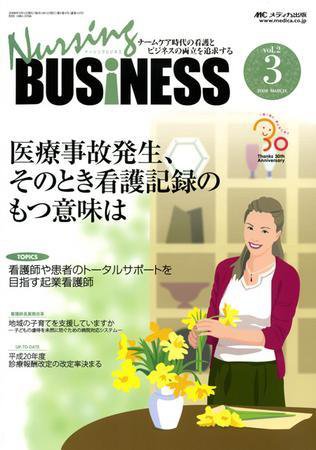 Nursing BUSINESS（ナーシングビジネス） 3月号 (発売日2008年02月14日) 表紙