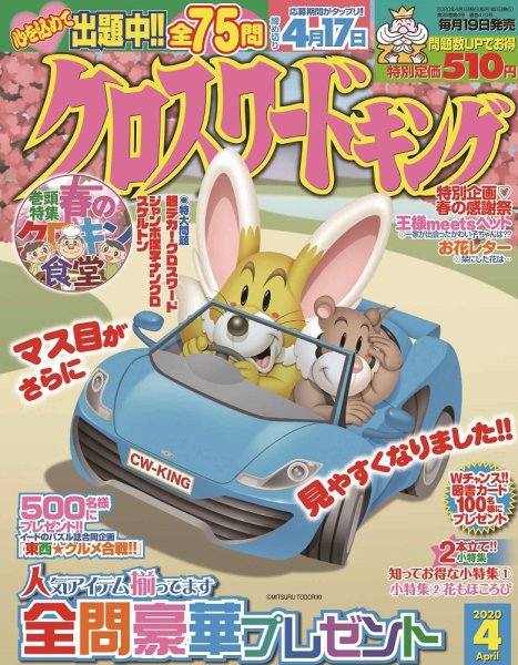 クロスワードキング 2020年4月号 (発売日2020年02月19日) 表紙