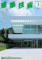 建築技術 842 2020/03 表紙
