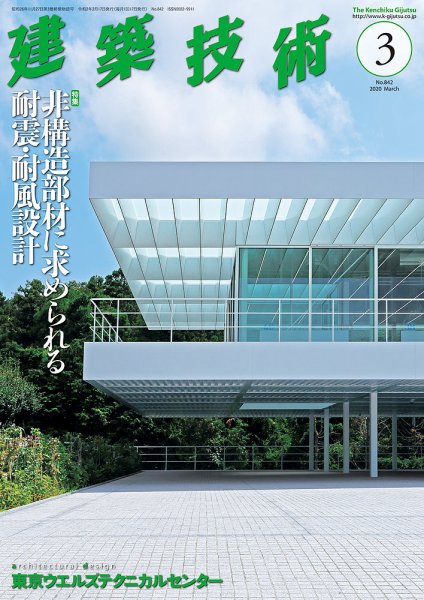 建築技術 842 2020/03 (発売日2020年02月17日) 表紙