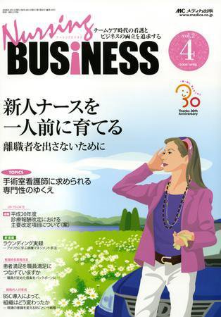 Nursing BUSINESS（ナーシングビジネス） 4月号 (発売日2008年03月14日) 表紙
