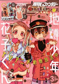 地縛少年花子くん・月刊Gファンタジー2020年3月号(付録無し)漫画本体のみ 月刊 G ファンタジー 2020年3月号 (発売日2020年02月18日