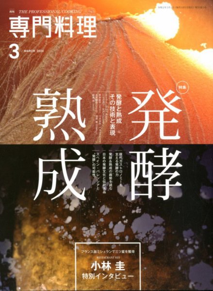 月刊専門料理 2020年3月号 (発売日2020年02月19日) 表紙