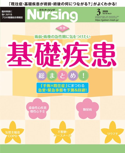 ナーシング Vol.40 No.3 (発売日2020年02月20日) 表紙