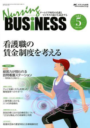 Nursing BUSINESS（ナーシングビジネス） 5月号 (発売日2008年04月14日) 表紙