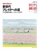 月刊美術 2020年3月号 表紙
