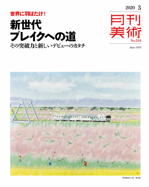 月刊美術 2020年3月号 (発売日2020年02月20日) 表紙