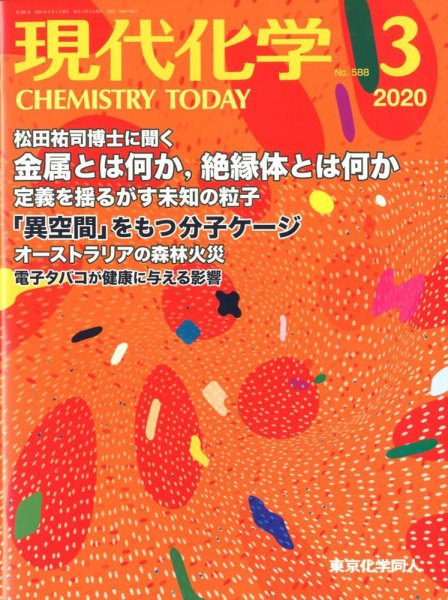 現代化学 2020年3月号 (発売日2020年02月20日) 表紙