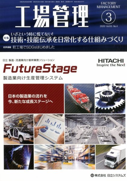 工場管理 2020年3月号 (発売日2020年02月20日) 表紙