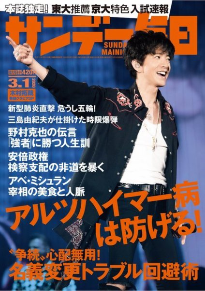 サンデー毎日 2020年3/1号 (発売日2020年02月18日) 表紙