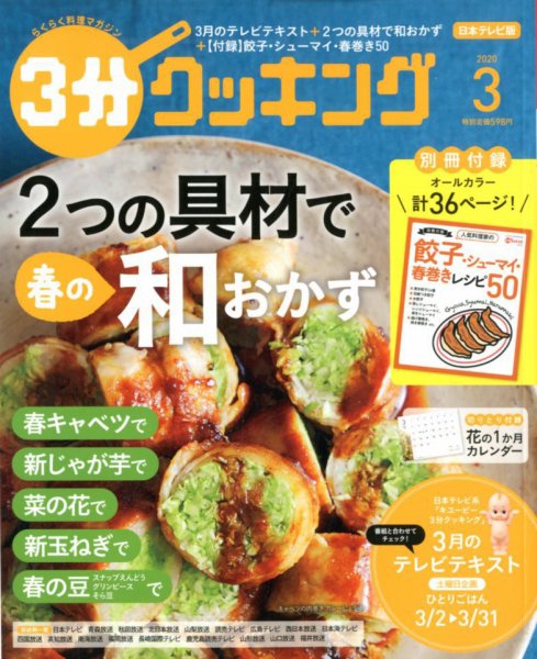 ３分クッキング 2020年3月号 (発売日2020年02月15日) 表紙