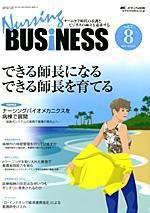 Nursing BUSINESS（ナーシングビジネス） 8月号 (発売日2008年07月14日) 表紙