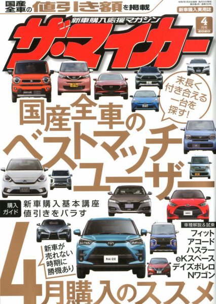 ザ・マイカー 2020年4月号 (発売日2020年02月20日) 表紙