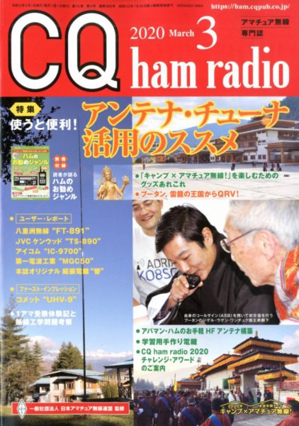 CQ Ham Radio（シーキューハムラジオ） 2020年3月号 (発売日2020年02月19日) 表紙