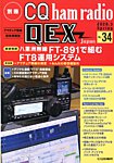 別冊 CQ ham radio QEX Japan 2020年3月号 (発売日2020年02月19日) 表紙