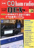 別冊 CQ ham radio QEX Japan 2020年3月号 表紙