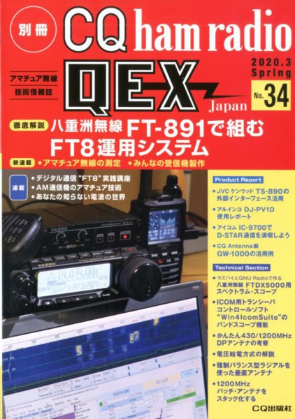 別冊 CQ ham radio QEX Japan 2020年3月号 (発売日2020年02月19日) 表紙