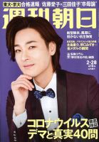 週刊朝日 2020年2/28号 (発売日2020年02月18日) 表紙