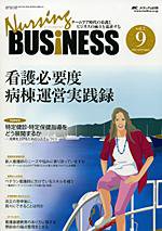 Nursing BUSINESS（ナーシングビジネス） 9月号 (発売日2008年08月14日) 表紙
