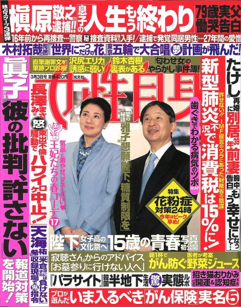 週刊女性自身 2020年3/3号 (発売日2020年02月18日) 表紙