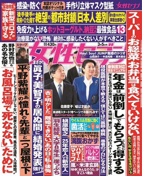 週刊女性セブン 2020年3/5号 (発売日2020年02月20日) 表紙