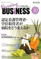Nursing BUSINESS（ナーシングビジネス） 10月号 表紙