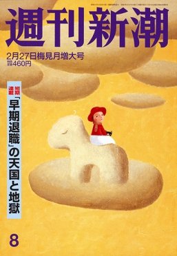 週刊新潮 2020/02/27 (発売日2020年02月19日) 表紙