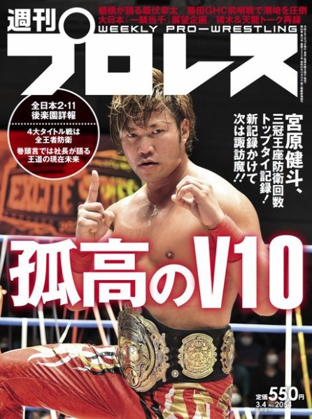 週刊プロレス 2020年3/4号 (発売日2020年02月19日) 表紙