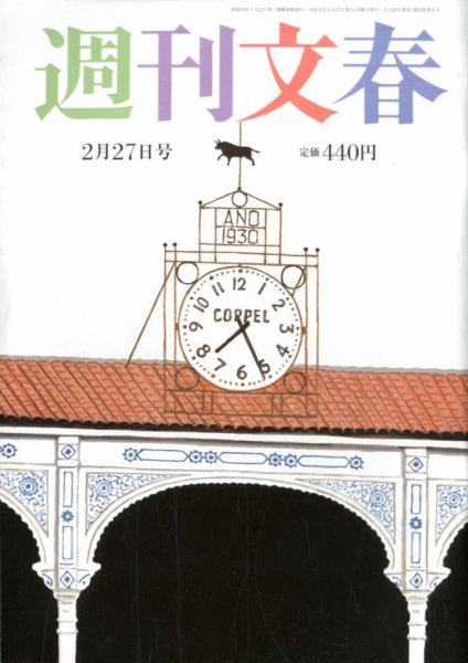 週刊文春 2月27日号 (発売日2020年02月20日) 表紙