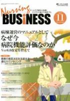 Nursing BUSINESS（ナーシングビジネス） 11月号 表紙