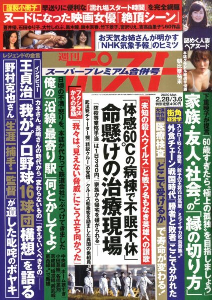 週刊ポスト 2020年2/28・3/6号 (発売日2020年02月17日) 表紙