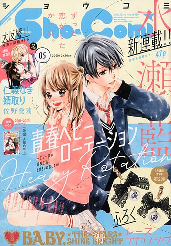 Sho Comi ショウコミ 年2 号 発売日年02月05日 雑誌 定期購読の予約はfujisan