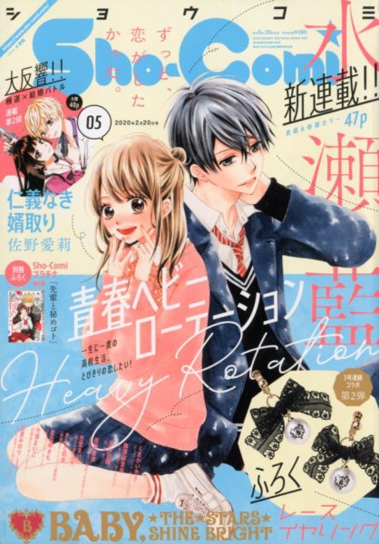 Sho-Comi (ショウコミ) 2020年2/20号 (発売日2020年02月05日) 表紙