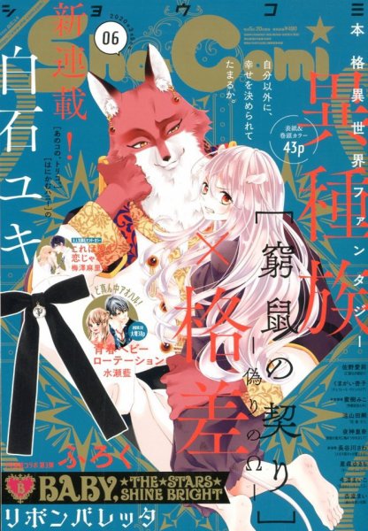 Sho-Comi (ショウコミ) 2020年3/5号 (発売日2020年02月20日) 表紙