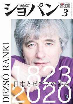 ショパン（CHOPIN） 2020年3月号 (発売日2020年02月18日) 表紙