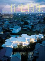 住宅特集 2020年3月号 (発売日2020年02月19日) 表紙