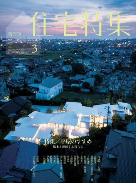 住宅特集 2020年3月号 (発売日2020年02月19日) 表紙