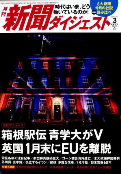 新聞ダイジェスト 2020年3月号 (発売日2020年02月21日) 表紙
