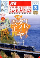 JTB時刻表 2020年3月号 表紙