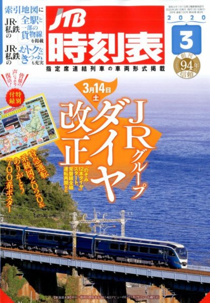JTB時刻表 2020年3月号 (発売日2020年02月25日) 表紙