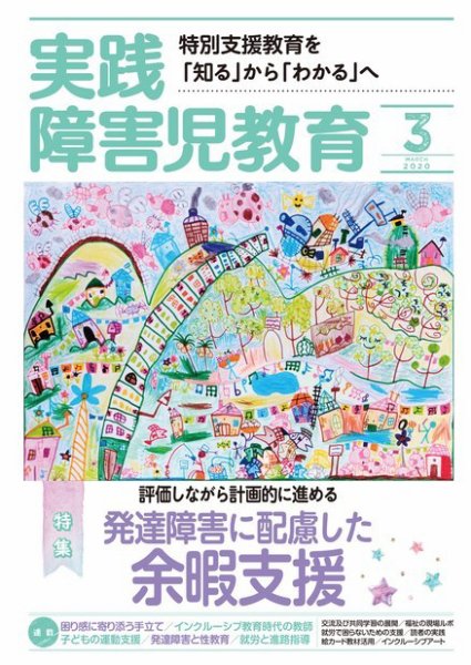 実践みんなの特別支援教育 2020年3月号 (発売日2020年02月15日) 表紙