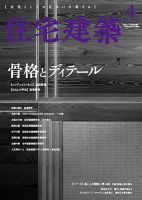 住宅建築 2020年4月号 表紙