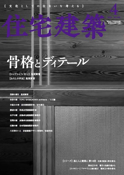 住宅建築 2020年4月号 (発売日2020年02月19日) 表紙