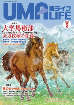UMA LIFE（ウマライフ） 2020年3月号 (発売日2020年02月15日) 表紙
