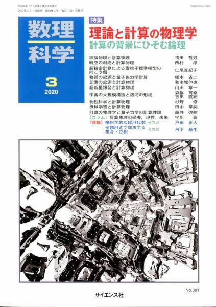 数理科学 2020年3月号 (発売日2020年02月20日) 表紙